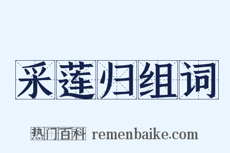 采莲归组词是什么意思的图片